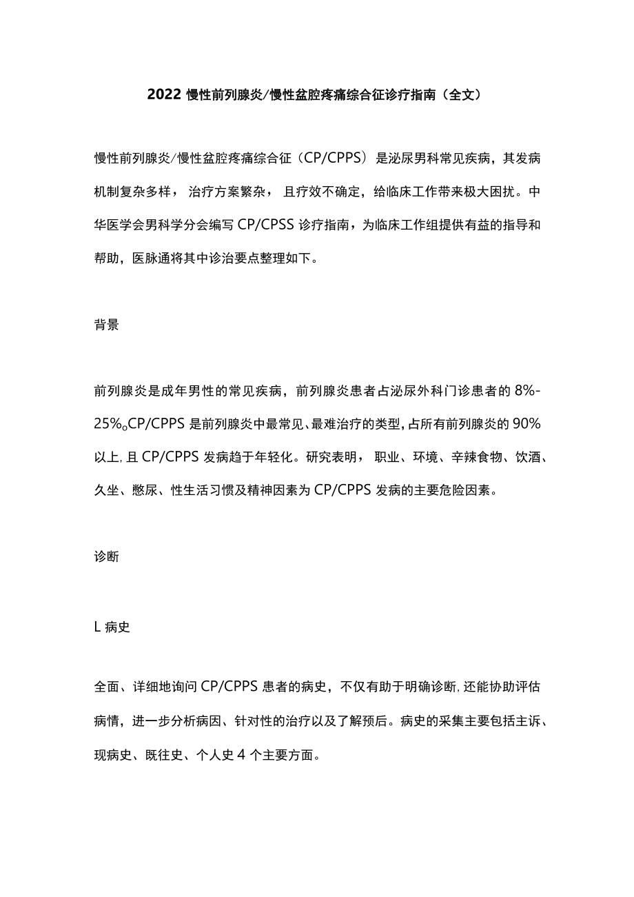 慢性前列腺炎慢性盆腔疼痛综合征诊疗指南（全文）.docx_第1页