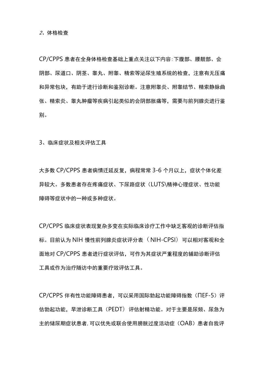 慢性前列腺炎慢性盆腔疼痛综合征诊疗指南（全文）.docx_第2页