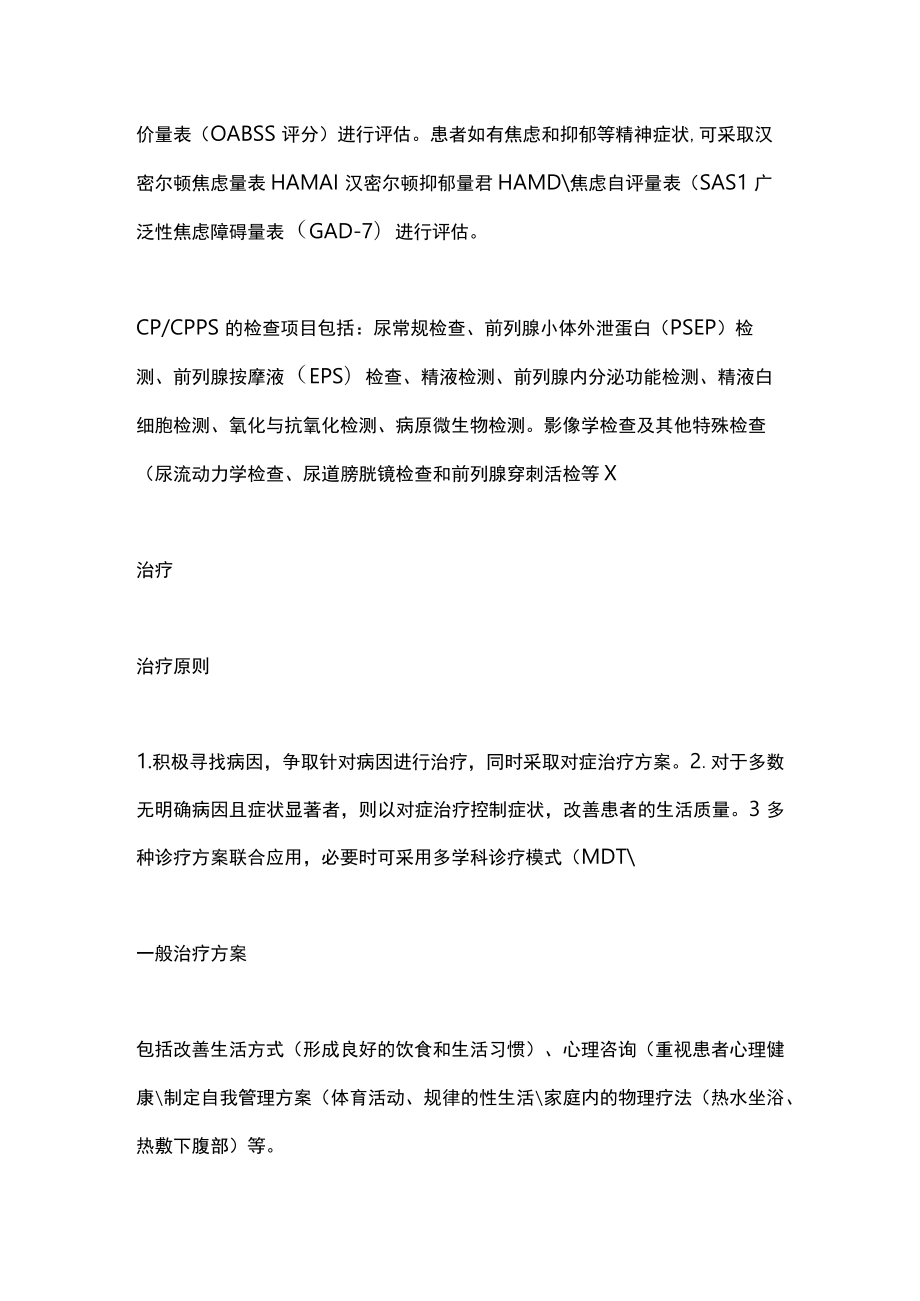 慢性前列腺炎慢性盆腔疼痛综合征诊疗指南（全文）.docx_第3页