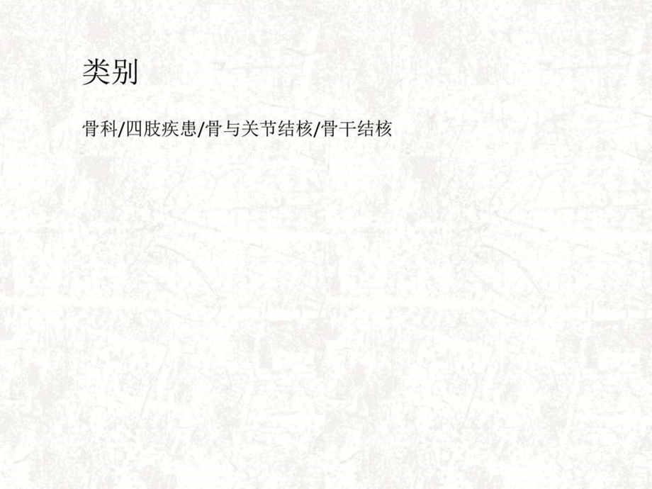 长骨骨干结核.ppt.ppt_第3页