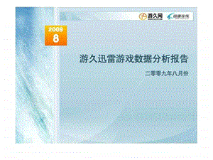 游久迅雷游戏数据分析报告.ppt.ppt