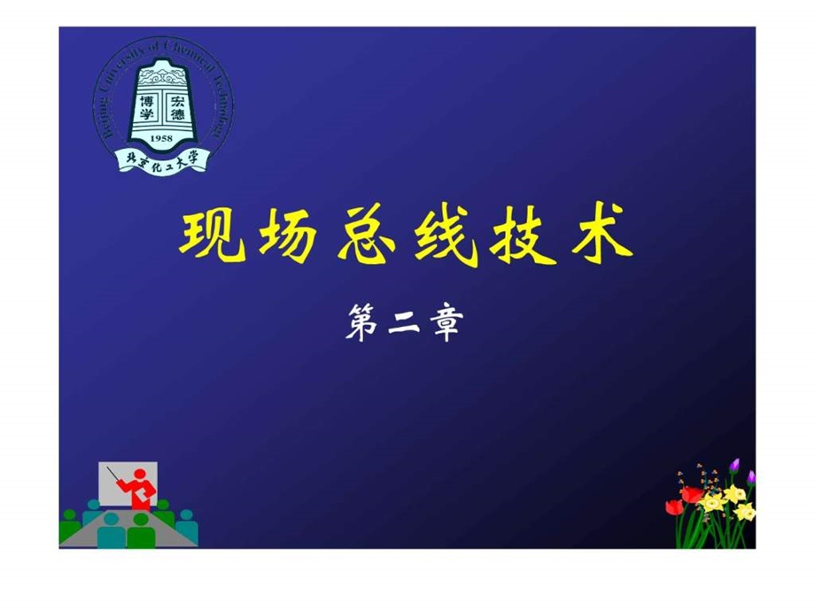 现场总线第二章数据通信基础.ppt.ppt_第1页