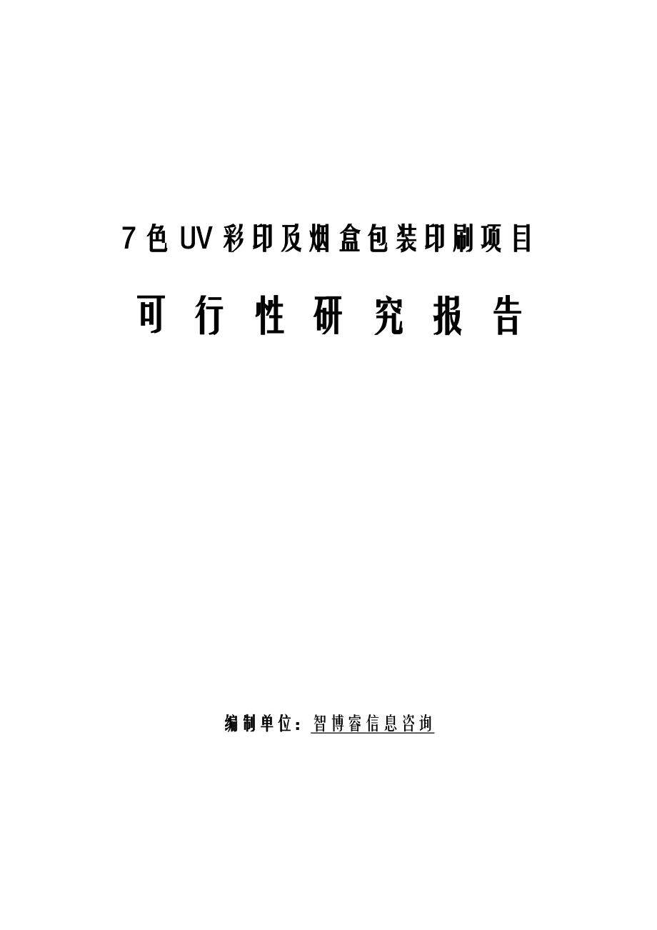 7色UV彩印及烟盒包装印刷项目可行性研究报告.doc_第1页