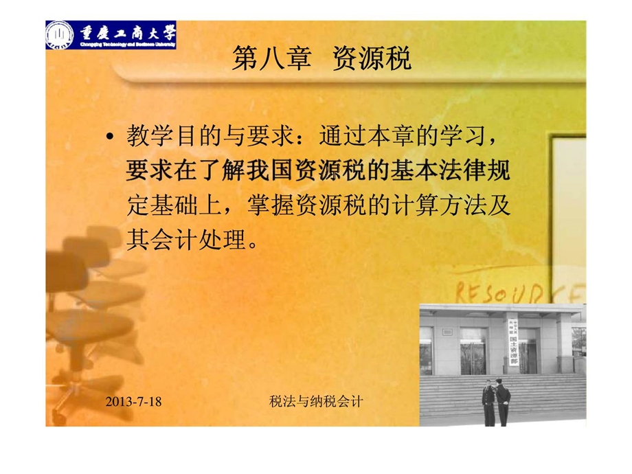 第八章资源税会计.ppt_第1页