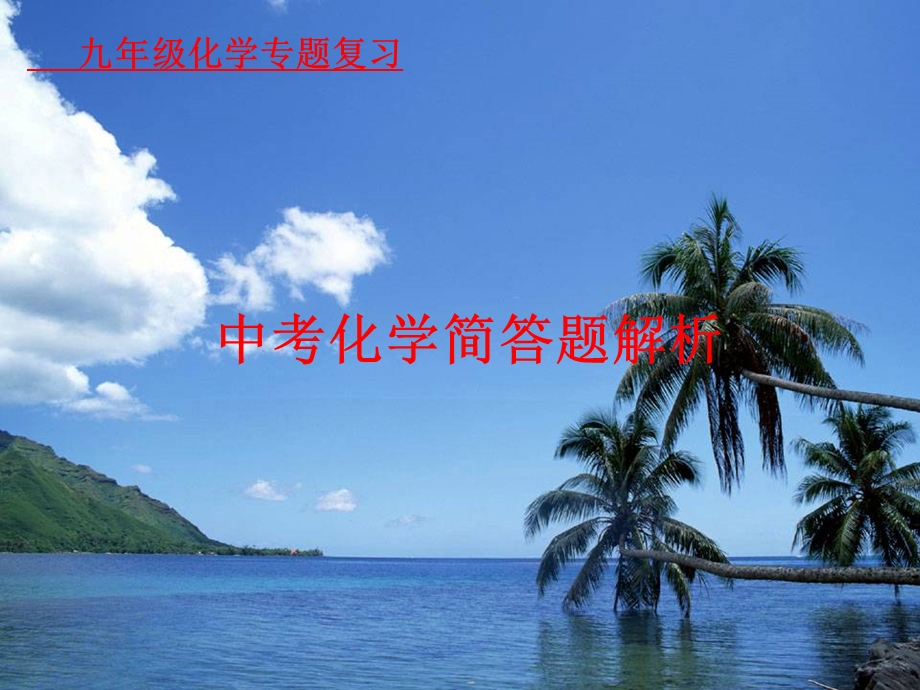 初中化学简答题解析2.ppt_第1页