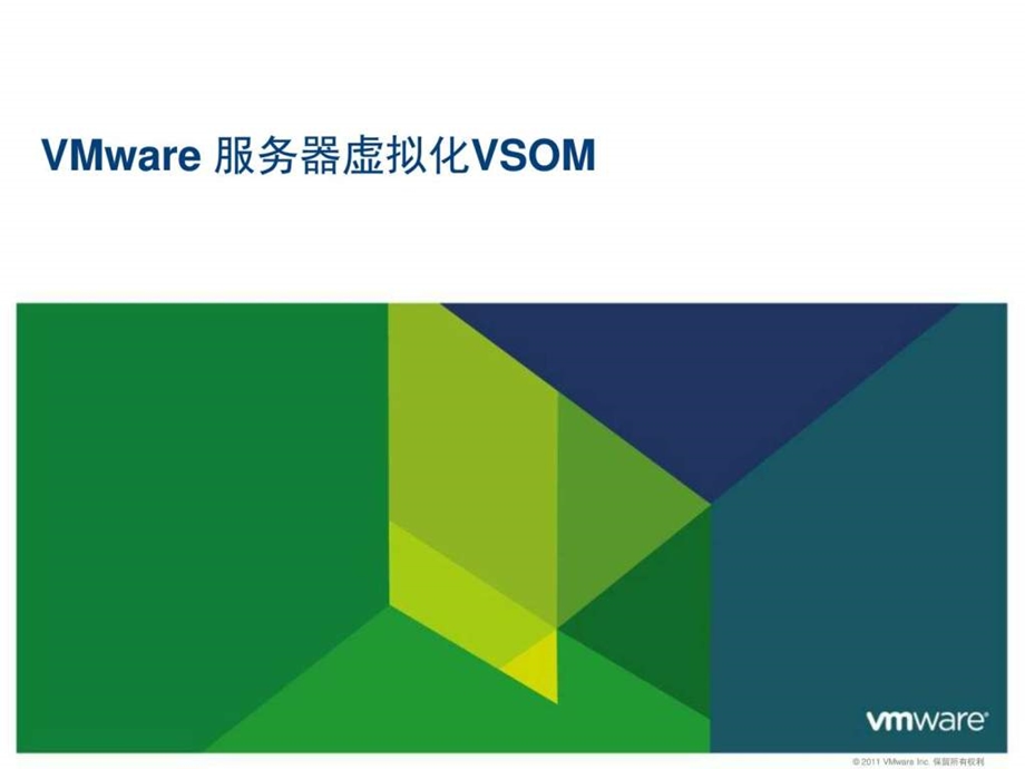 VMware服务器虚拟化vsom售前PPT图文.ppt.ppt_第1页