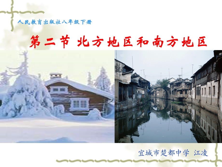 北方地区和南方地区2.ppt_第1页