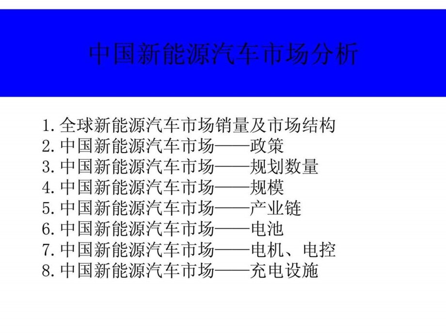 中国新能源汽车市场分析.ppt_第1页