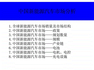 中国新能源汽车市场分析.ppt