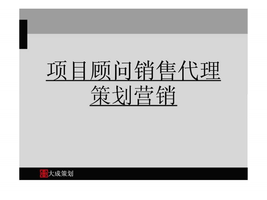 项目顾问销售代理策划营销.ppt_第1页