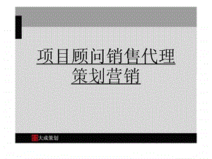 项目顾问销售代理策划营销.ppt