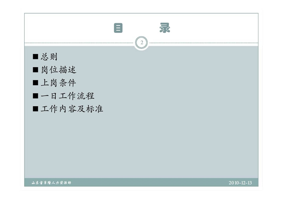 山东金孚隆股份有限公司内保岗位培训手册.ppt_第2页