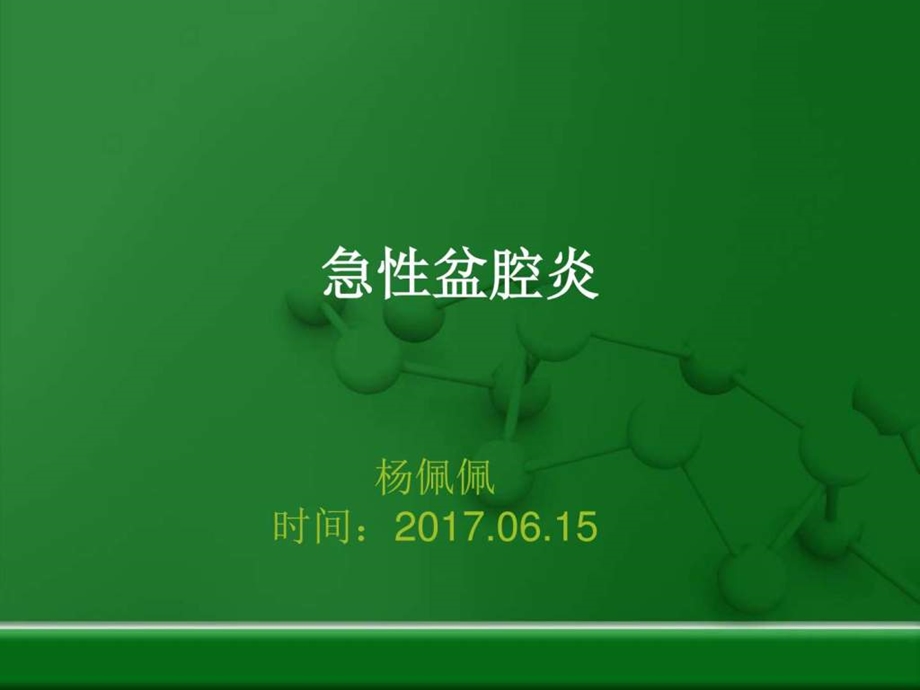 急性盆腔炎的诊疗临床医学医药卫生专业资料.ppt.ppt_第1页