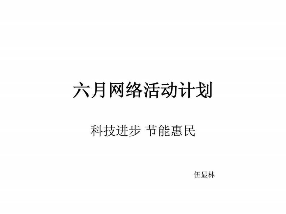 六月网络推广活动计划.ppt.ppt_第1页