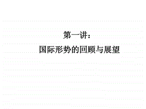 国际形势回顾与展望.ppt