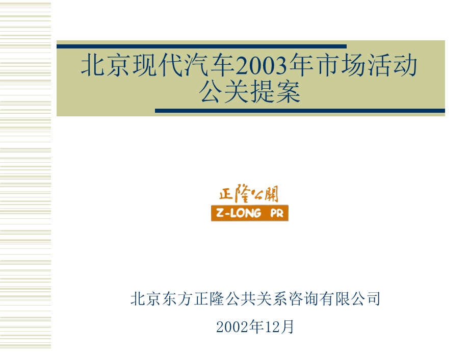 北京现代汽车2003年市场活动公关提案.ppt_第1页