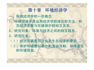 第十章环境经济学.ppt