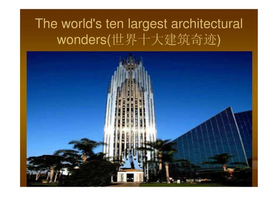 世界十大建筑奇迹.ppt.ppt_第1页