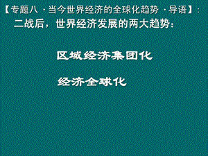 当今世界经济区域集团化的发展课件1人民版.ppt.ppt