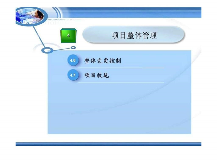 信息系统项目管理教程配套讲义第4章项目整体综合管理.ppt_第3页