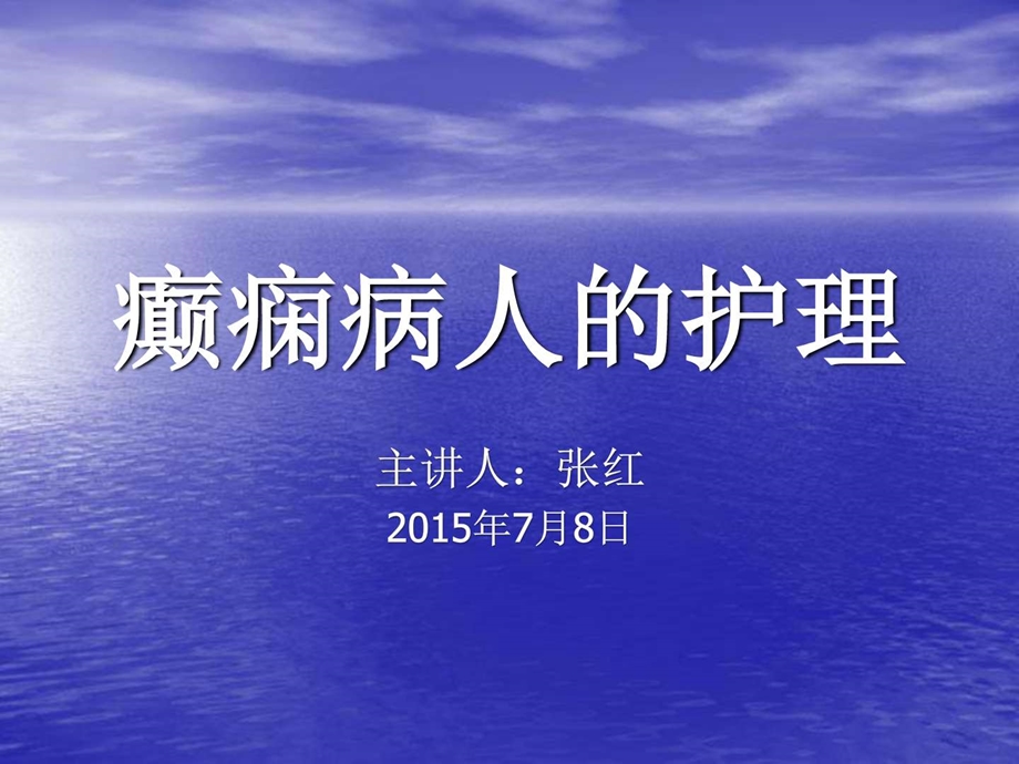 癫痫病人的护理PPT图文.ppt.ppt_第1页