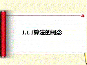 算法的概念图文.ppt.ppt