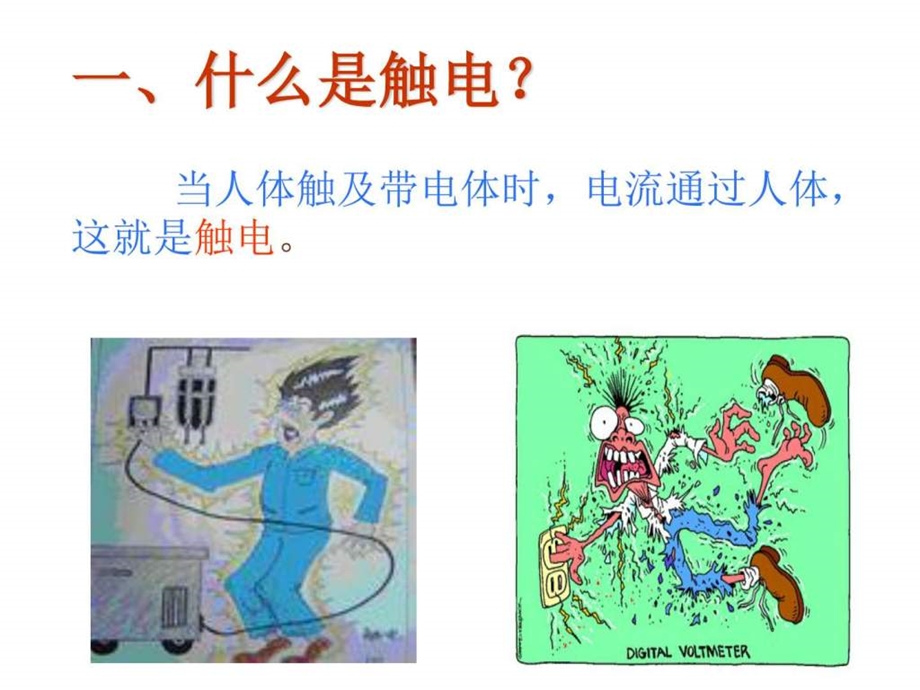 触电急救小常识职业技术培训职业教育教育专区.ppt.ppt_第2页