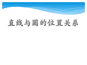 8.4直线与圆的位置关系中职中专职业教育教育专区.ppt.ppt