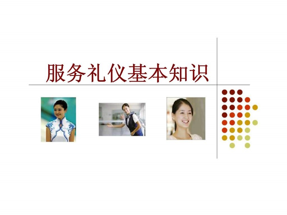 服务礼仪基本知识.ppt_第1页