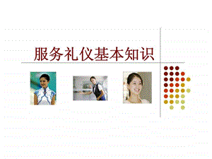 服务礼仪基本知识.ppt