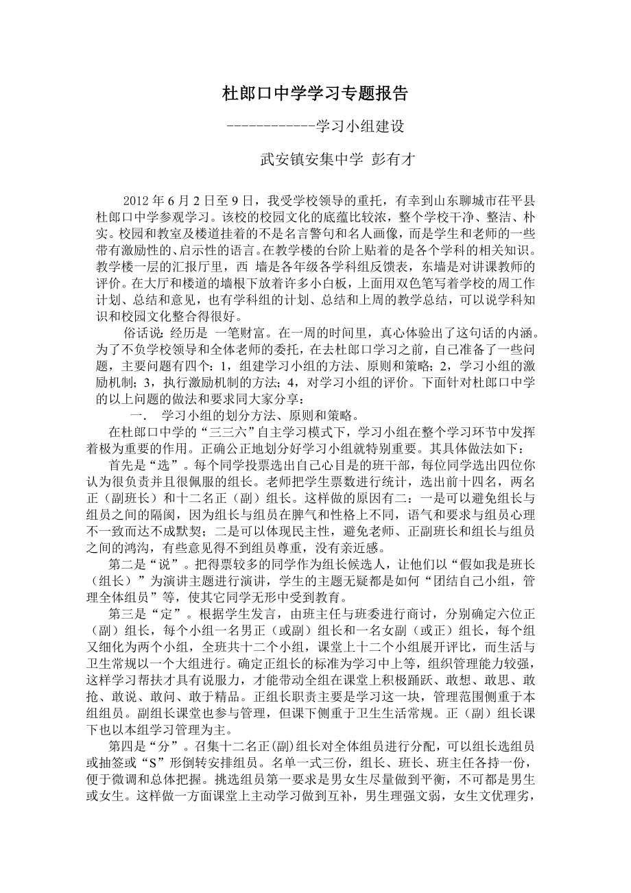 杜郎口中学学习专题报告1.doc_第1页