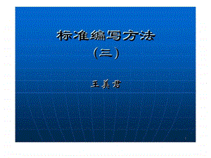 标准编写方法三.ppt