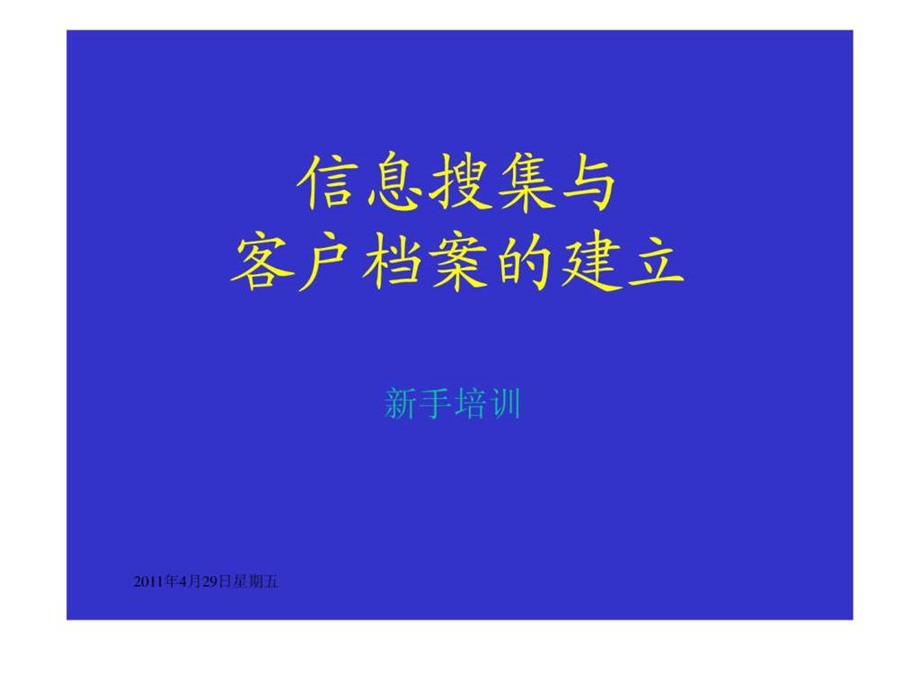 收集客户信息和客户信息档案的建立方式和方法图文.ppt.ppt_第1页