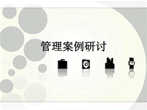 管理案例研讨1.ppt