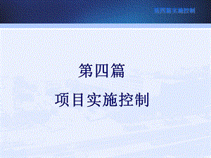 第四篇实施控制.ppt