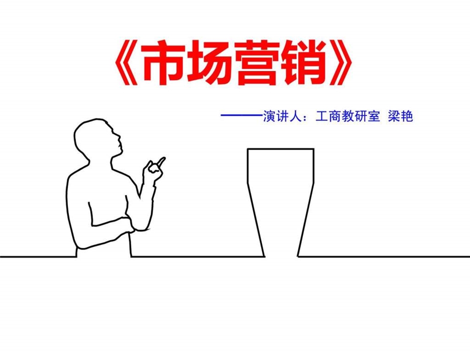 市场营销说课稿管理学高等教育教育专区.ppt.ppt_第1页