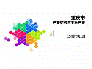 重庆市产业结构与主导产业.ppt