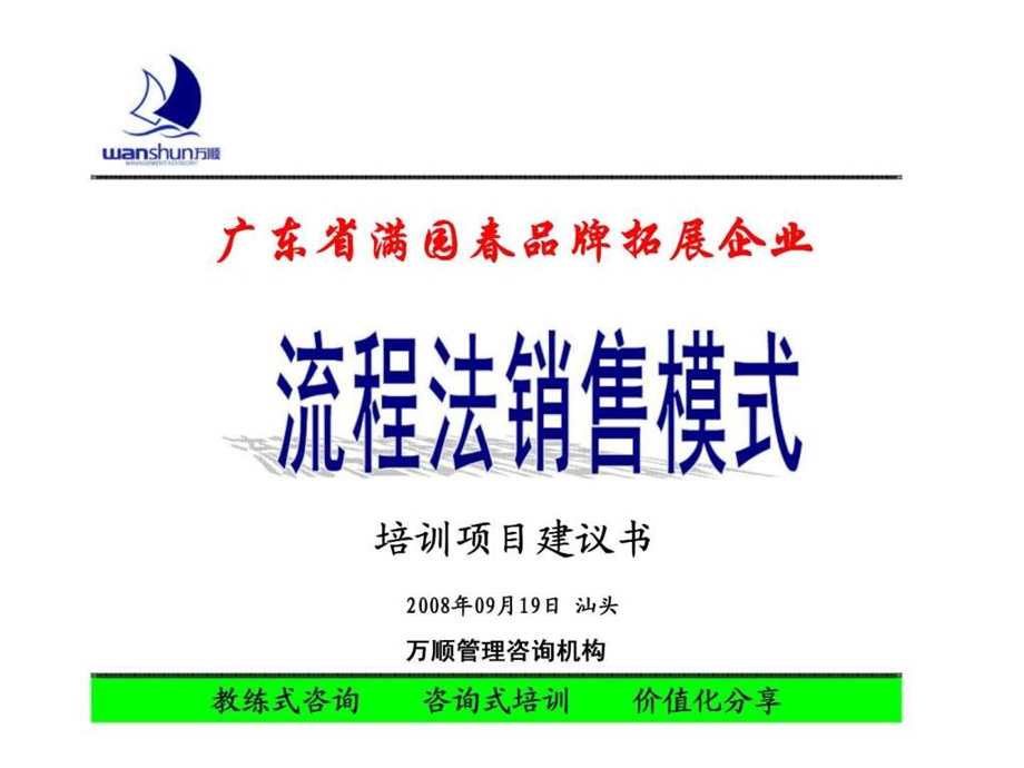 万顺管理咨询广东省满园品牌拓展企流程法销售模式培训项目建议书.ppt_第1页