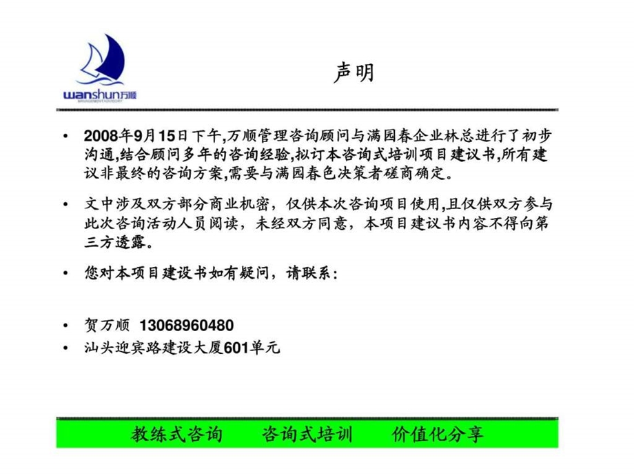 万顺管理咨询广东省满园品牌拓展企流程法销售模式培训项目建议书.ppt_第3页