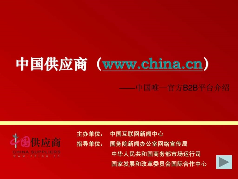 国际市场营销中国供应商平台简介.ppt.ppt_第1页