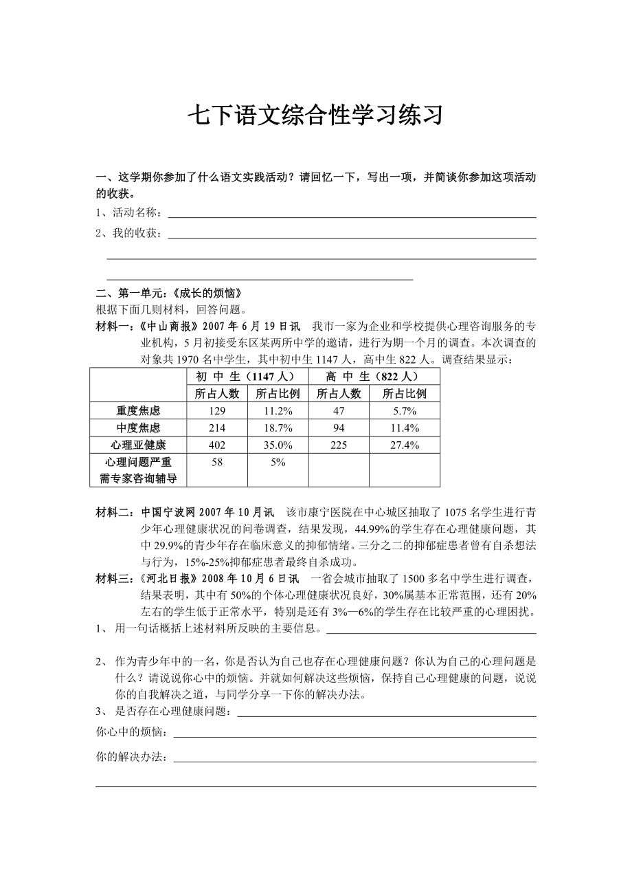 七下语文综合性学习练习.doc_第1页