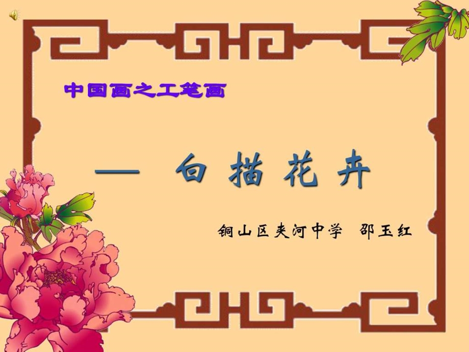 中国画之工笔画白描花卉图文.ppt.ppt_第1页