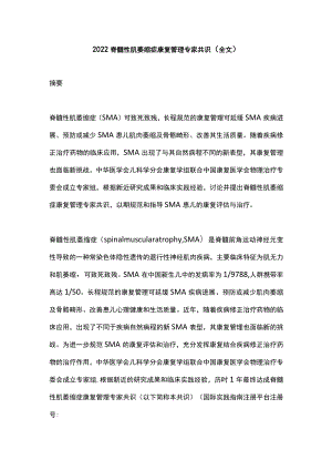 脊髓性肌萎缩症康复管理专家共识（全文）.docx