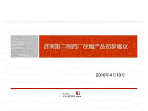 济南第二制药厂改建项目产品建议报告.ppt