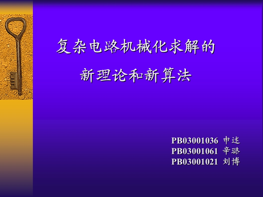 复杂电路机械化求解的新理论和新算法.ppt_第1页