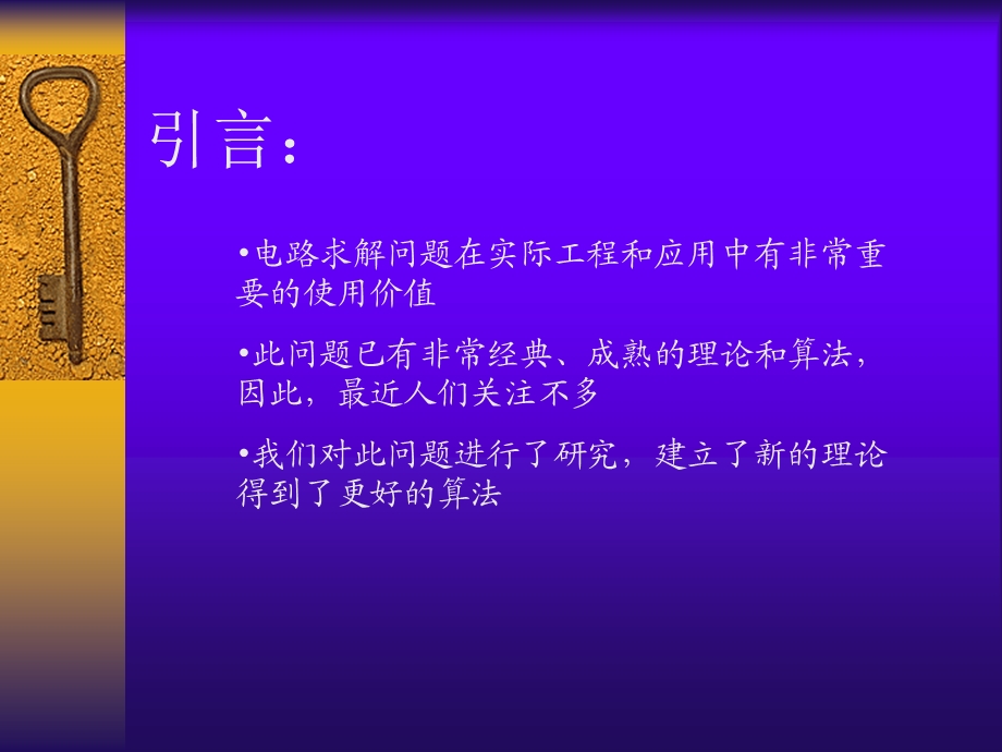 复杂电路机械化求解的新理论和新算法.ppt_第2页