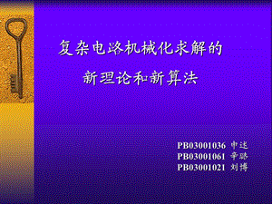 复杂电路机械化求解的新理论和新算法.ppt