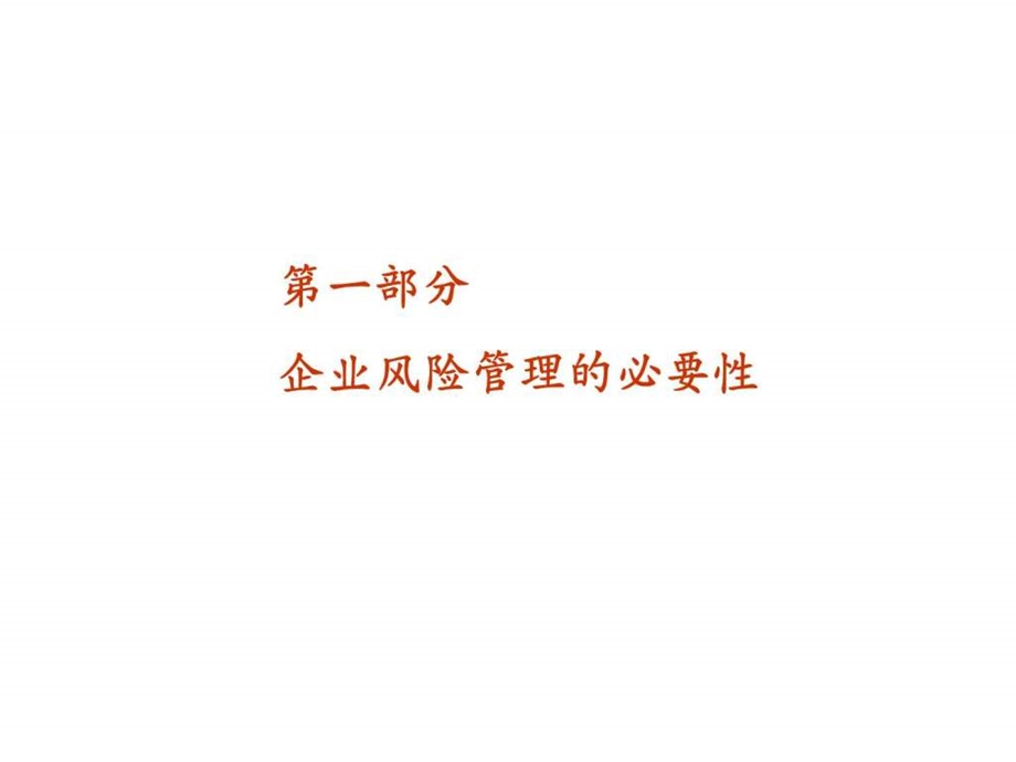 企业全面风险管理.ppt_第3页