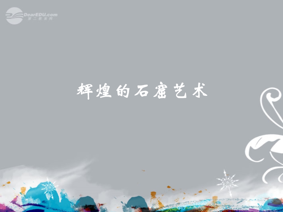 初中一年级历史上册第四单元政权分立与民族融合第22课承上启下的魏晋南北朝文化课件.ppt_第2页