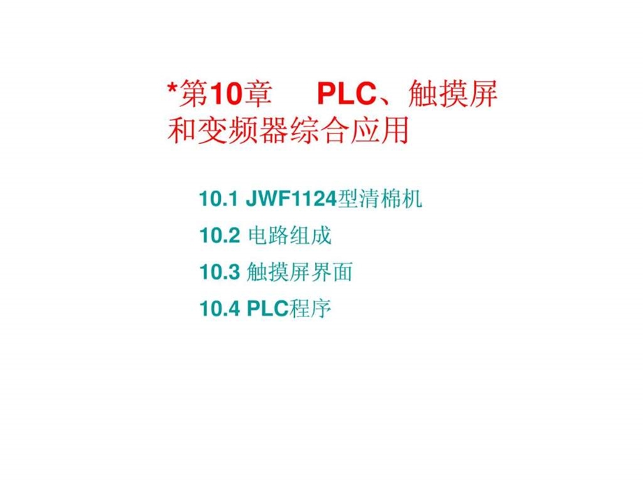 第10章PLC触摸屏和变频器综合应用.ppt.ppt_第1页